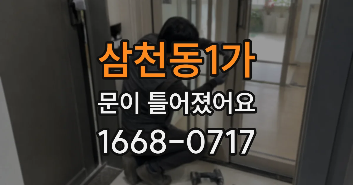 삼천동1가 문이 틀어졌어요