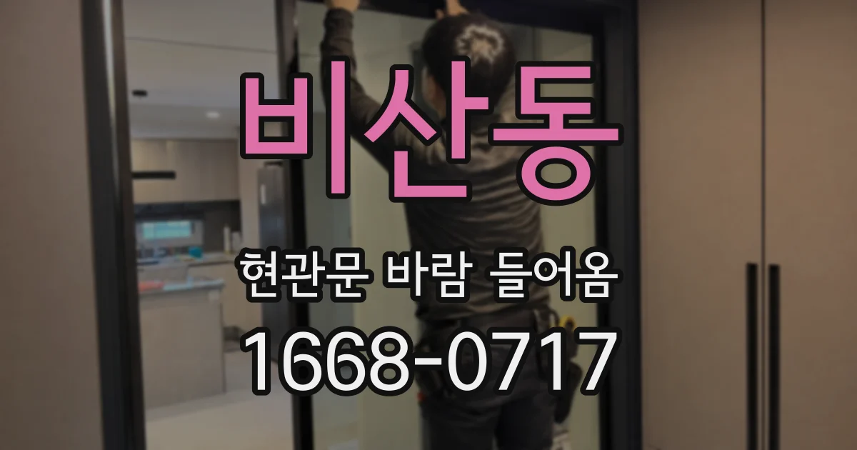 비산동 현관문 바람 들어옴