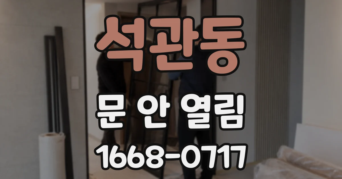 석관동 문 안 열림