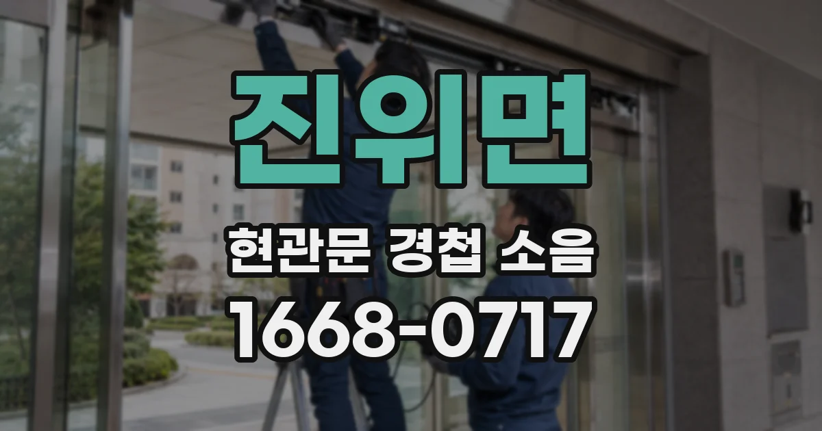 진위면 현관문 경첩 소음