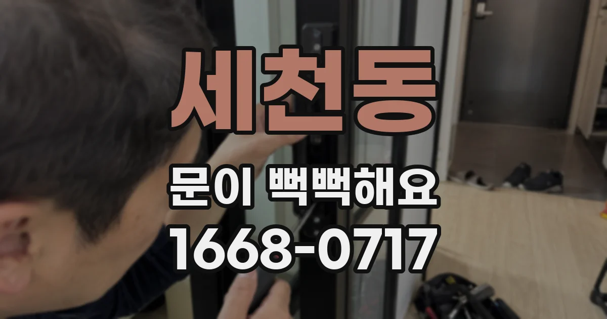 세천동 문이 뻑뻑해요
