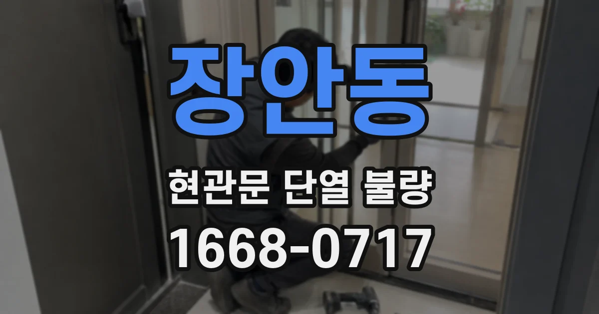 장안동 현관문 단열 불량