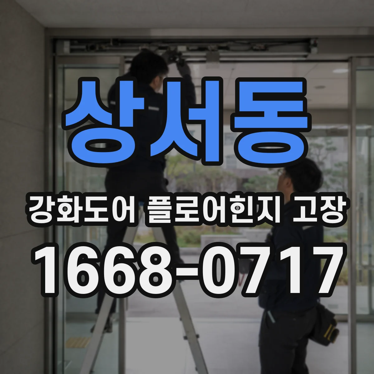 상서동 강화도어 플로어힌지 고장