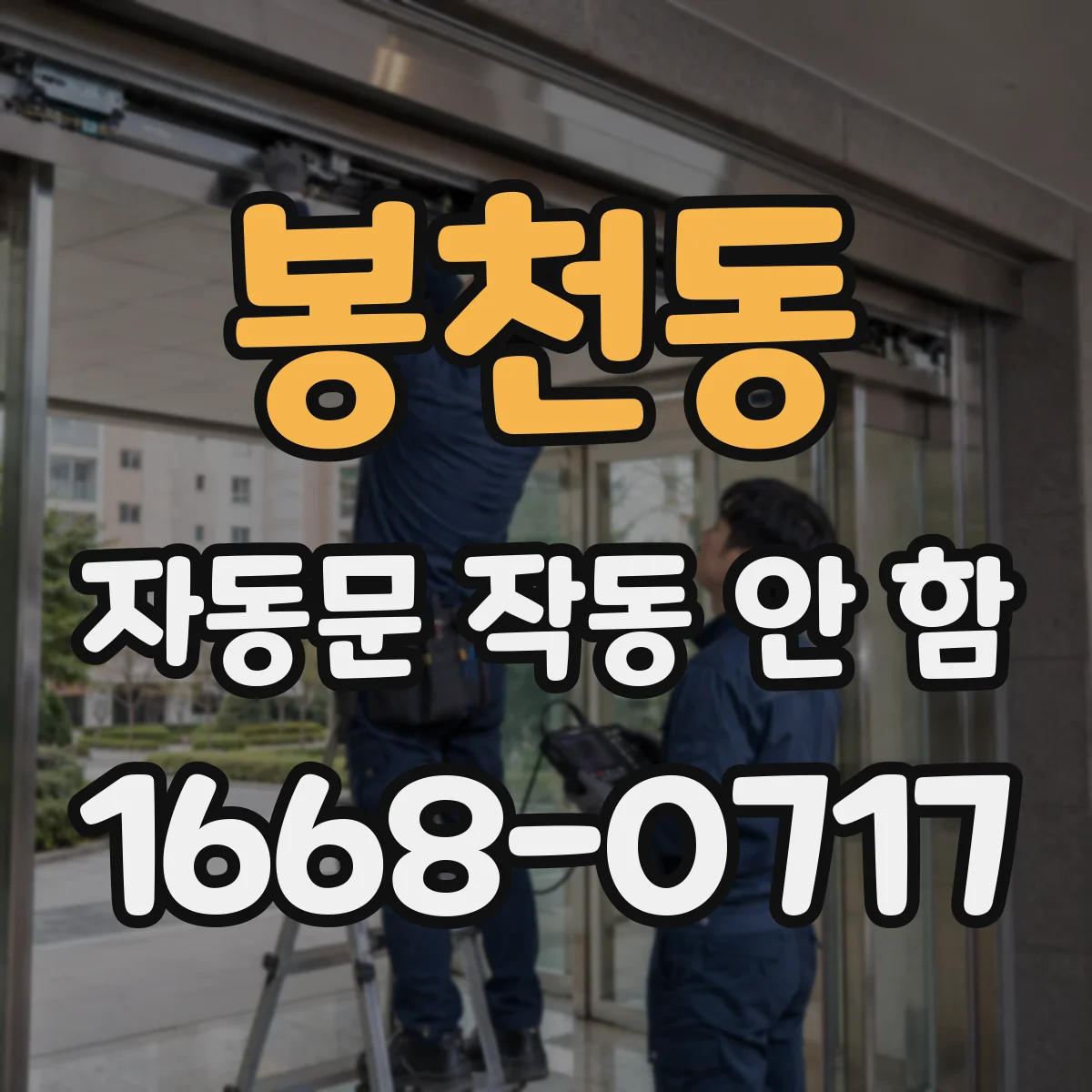 봉천동 자동문 작동 안 함