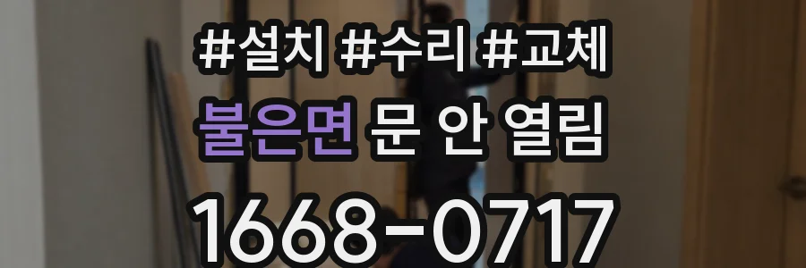 불은면 문 안 열림