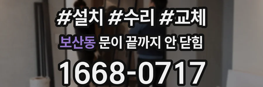 보산동 문이 끝까지 안 닫힘