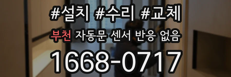 부천 자동문 센서 반응 없음
