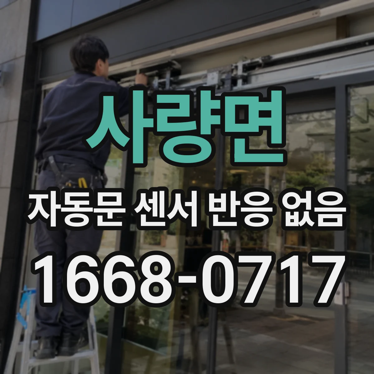 사량면 자동문 센서 반응 없음
