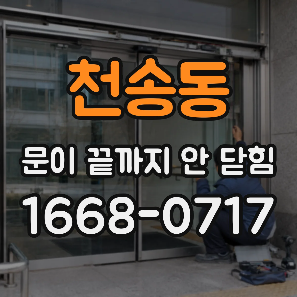 천송동 문이 끝까지 안 닫힘