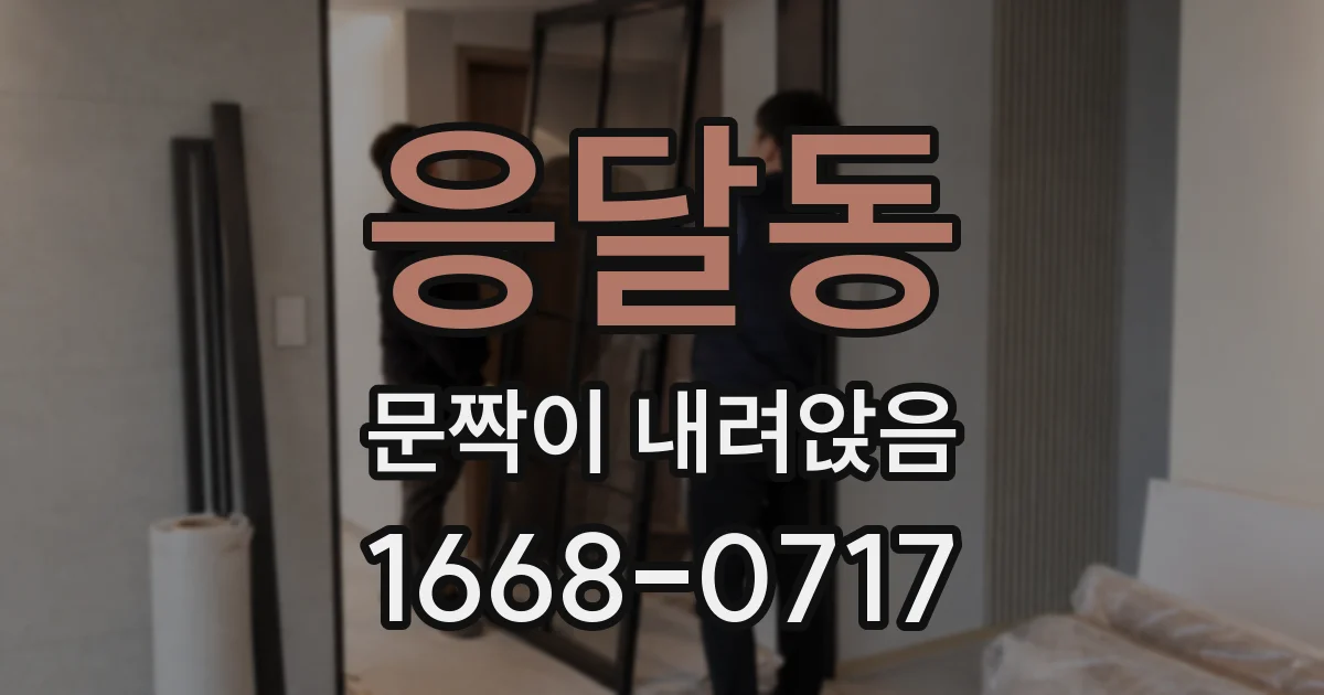 응달동 문짝이 내려앉음