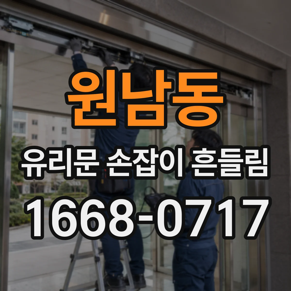 원남동 유리문 손잡이 흔들림