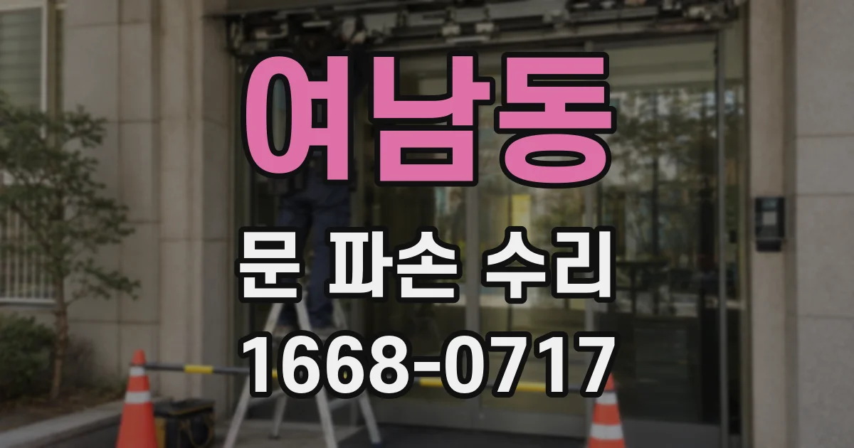 여남동 문 파손 수리