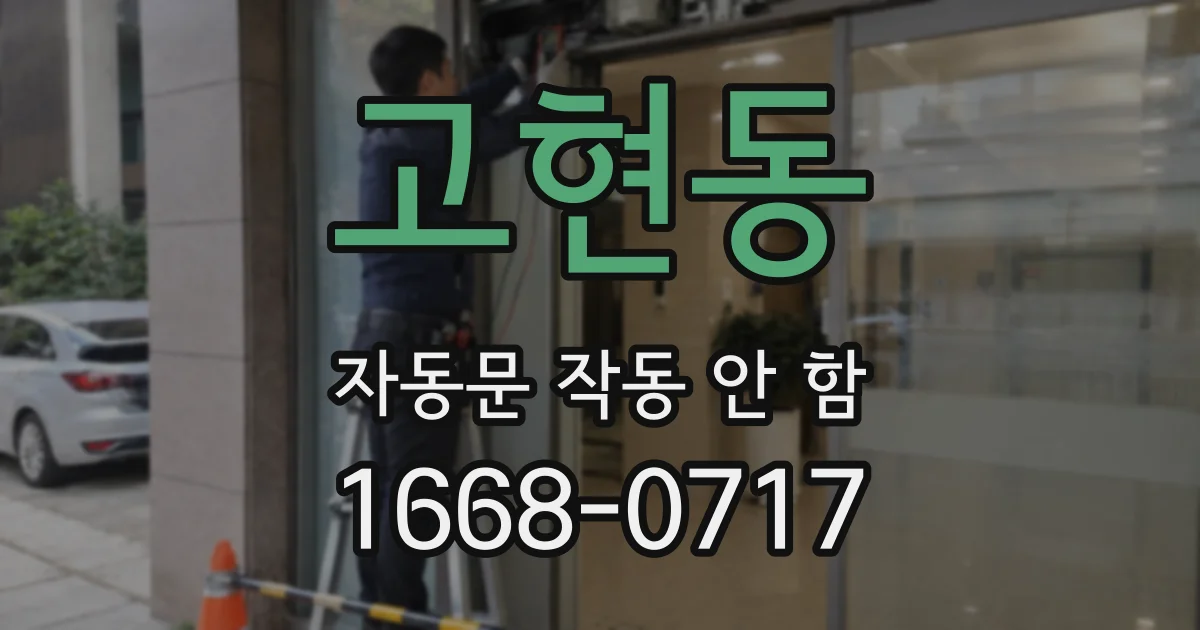 고현동 자동문 작동 안 함