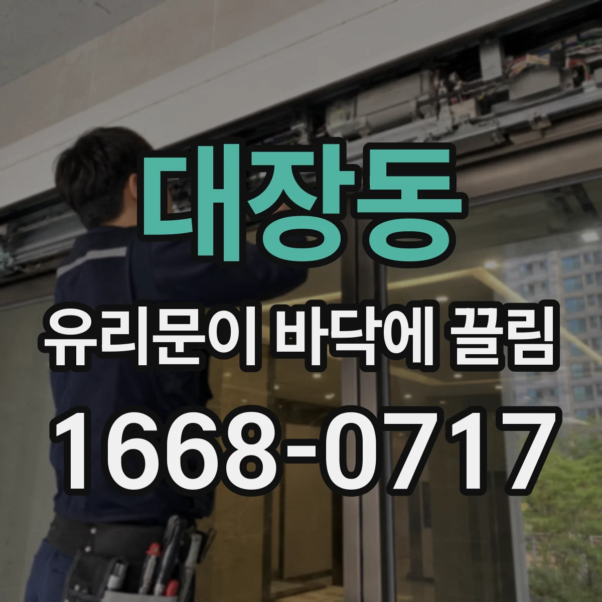 대장동 유리문이 바닥에 끌림
