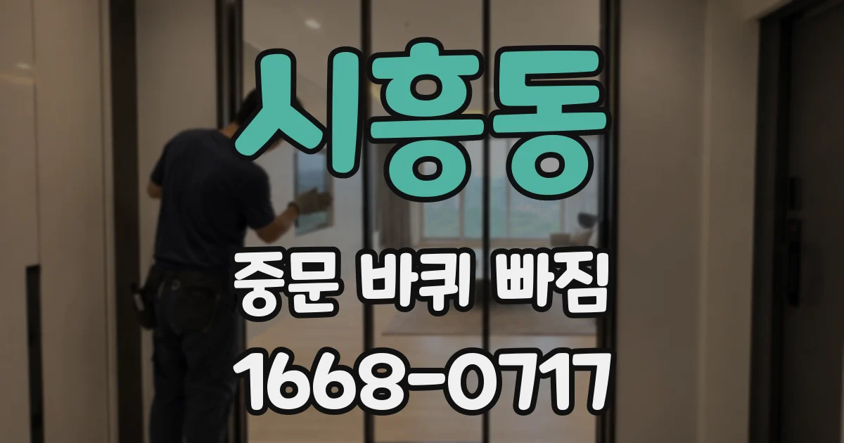 시흥동 중문 바퀴 빠짐