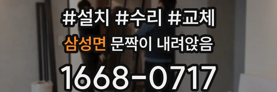 삼성면 문짝이 내려앉음