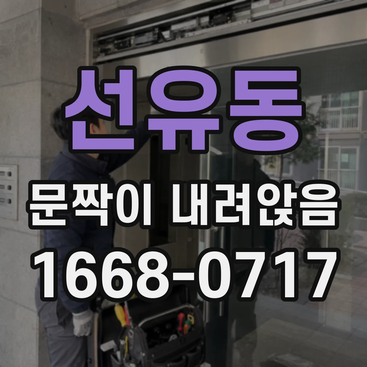 선유동 문짝이 내려앉음