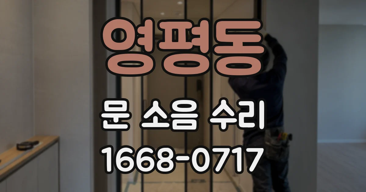 영평동 문 소음 수리