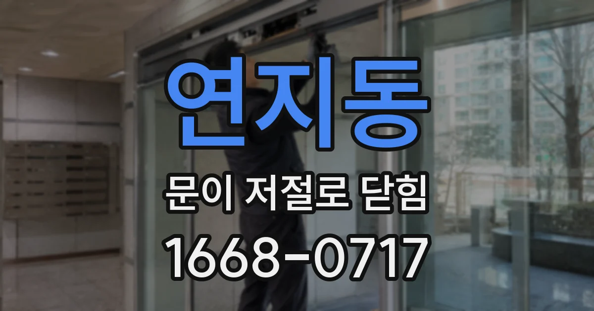 연지동 문이 저절로 닫힘