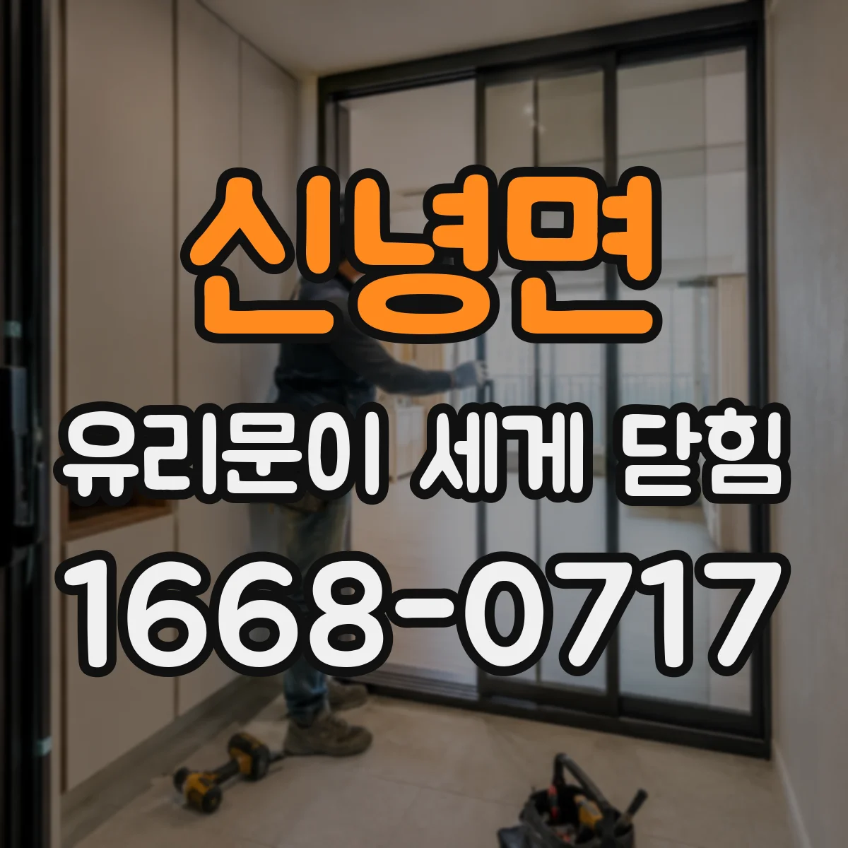 신녕면 유리문이 세게 닫힘