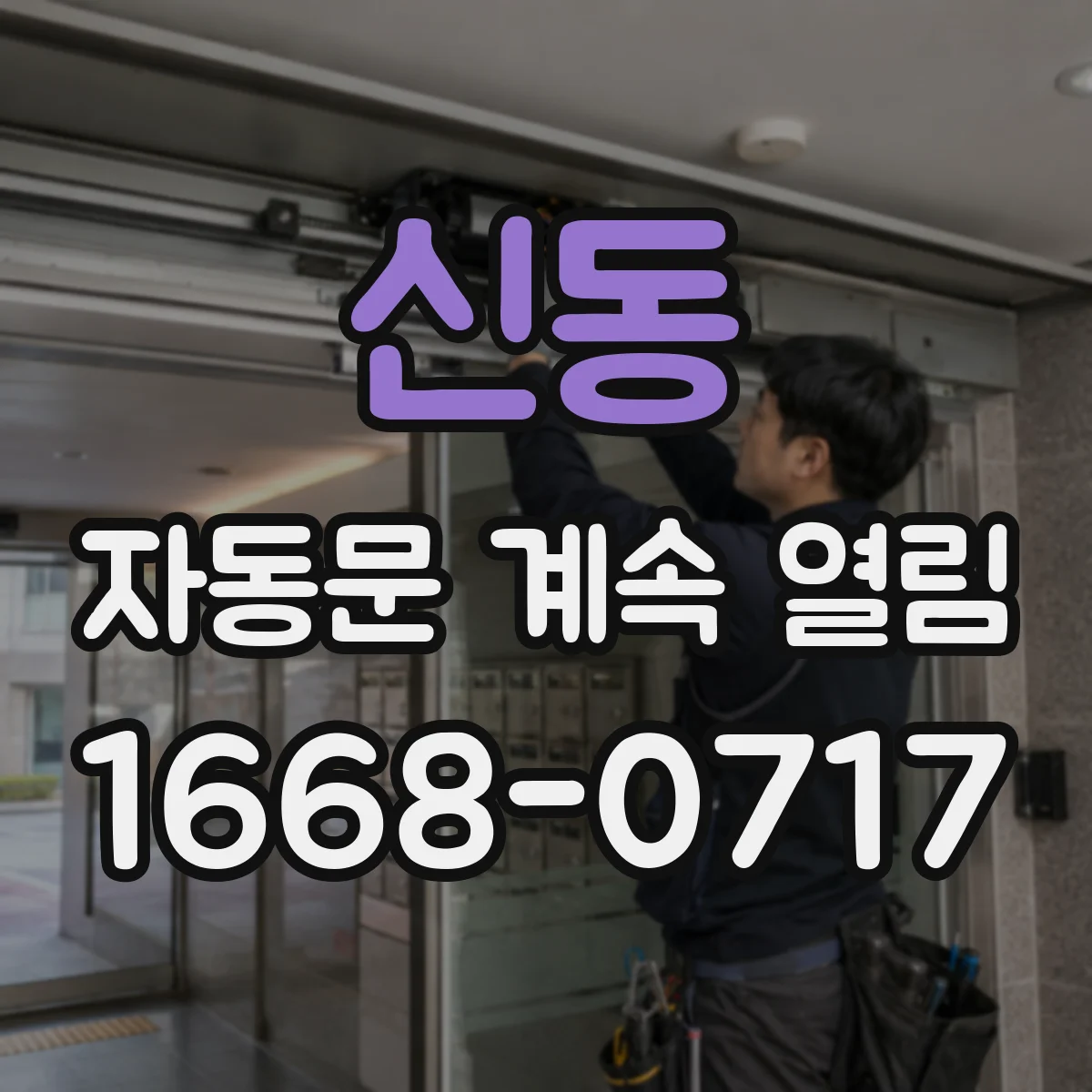 신동 자동문 계속 열림