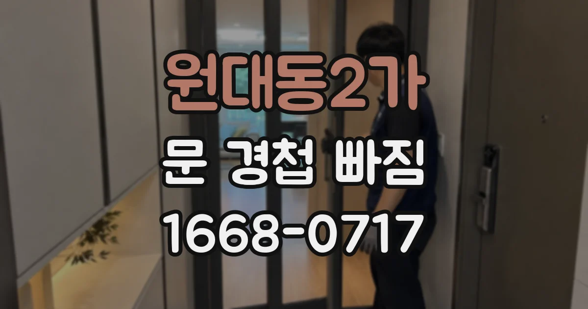 원대동2가 문 경첩 빠짐