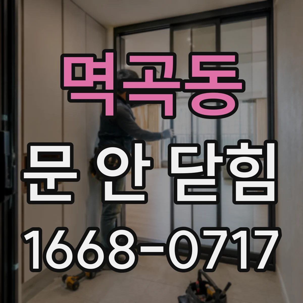 멱곡동 문 안 닫힘