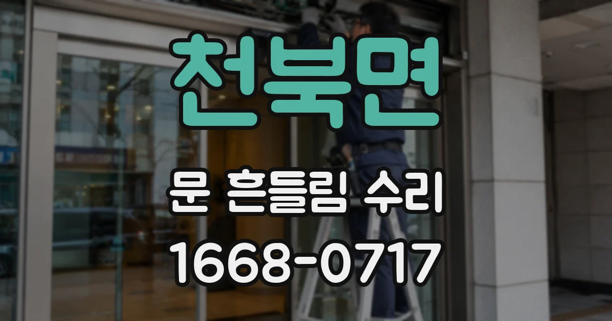 천북면 문 흔들림 수리