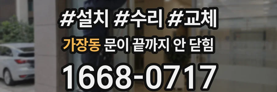 가장동 문이 끝까지 안 닫힘