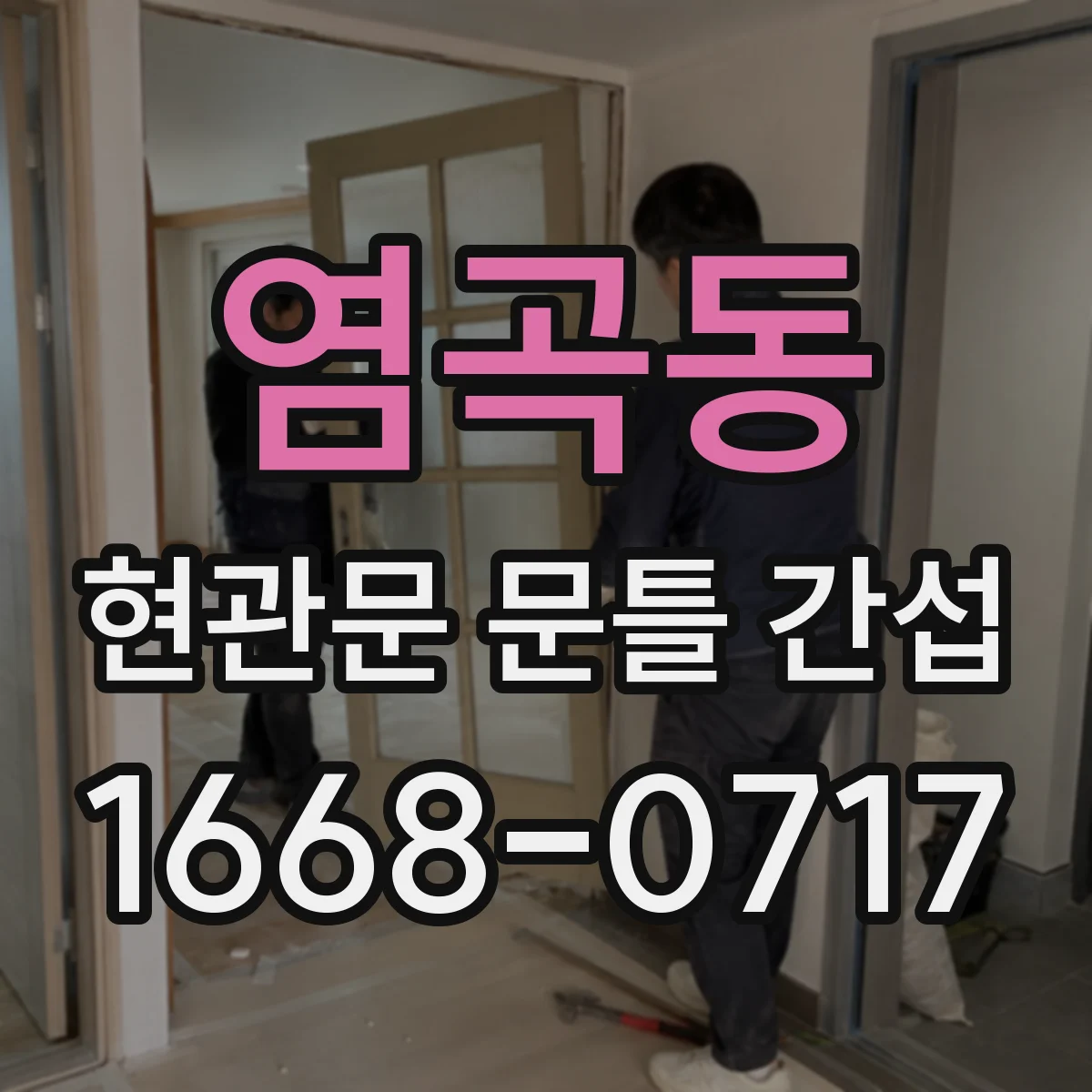 염곡동 현관문 문틀 간섭
