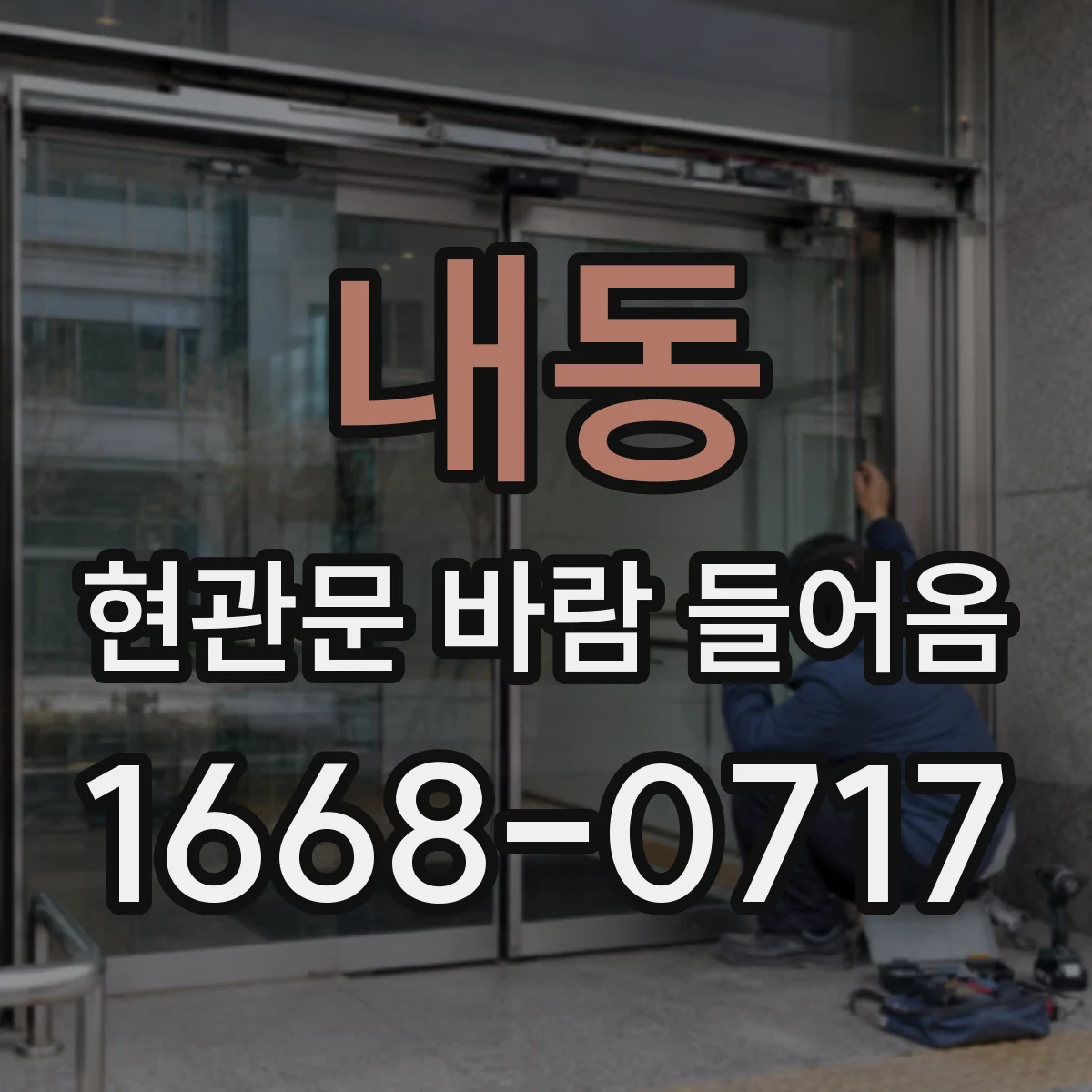 내동 현관문 바람 들어옴