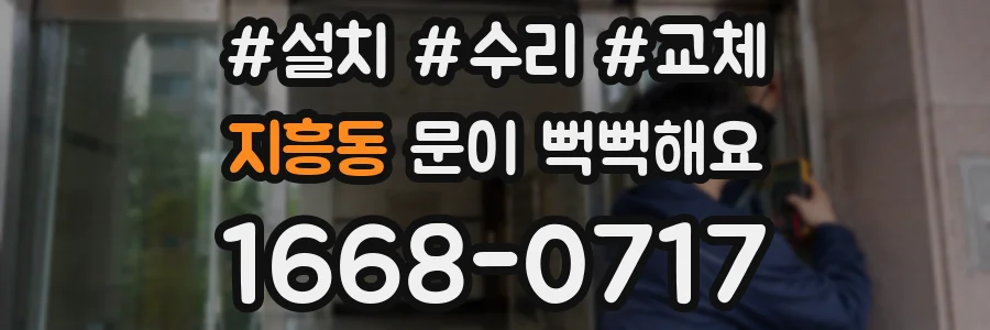 지흥동 문이 뻑뻑해요