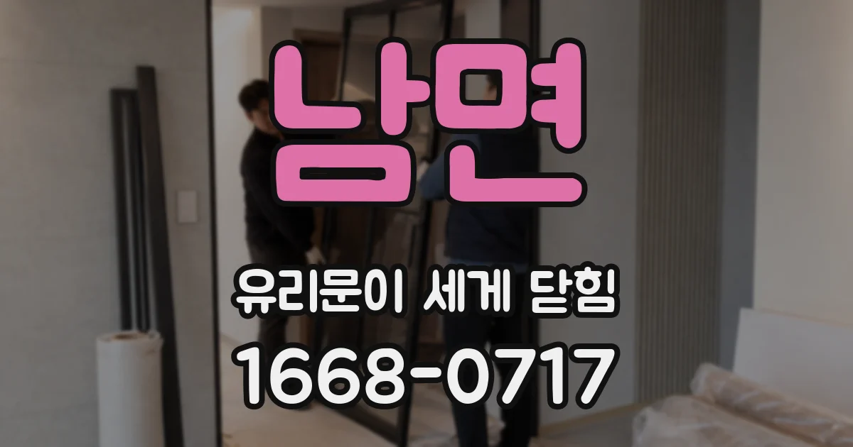 남면 유리문이 세게 닫힘