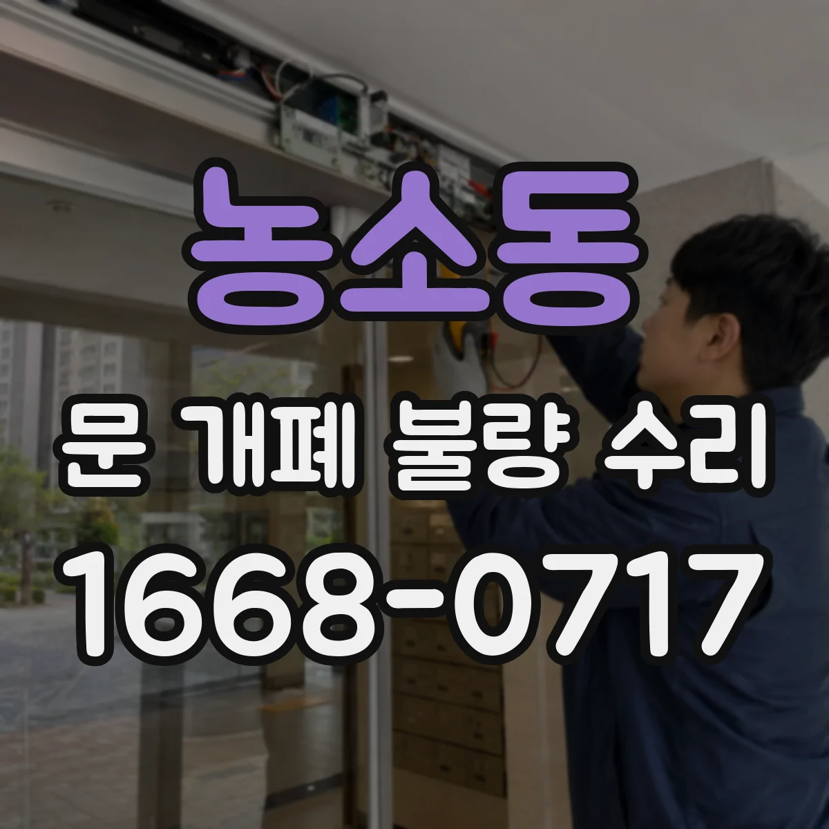 농소동 문 개폐 불량 수리