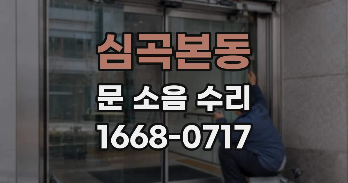 심곡본동 문 소음 수리