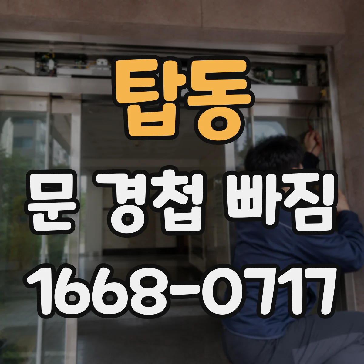 탑동 문 경첩 빠짐