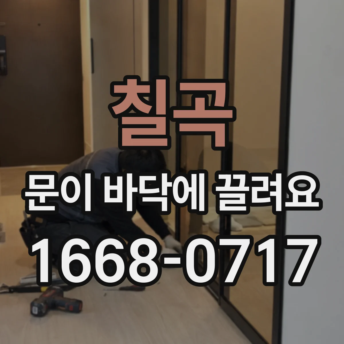 칠곡 문이 바닥에 끌려요 문짝 처짐일 때 집에서 가능한 조치