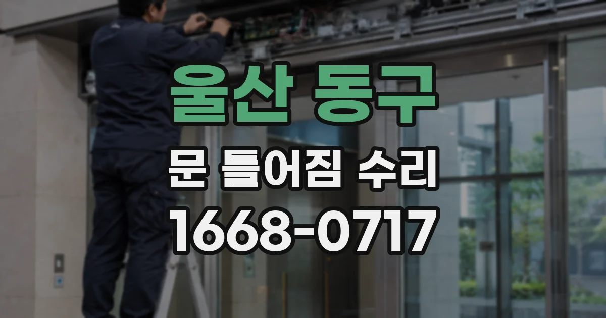 울산 동구 문 틀어짐 수리