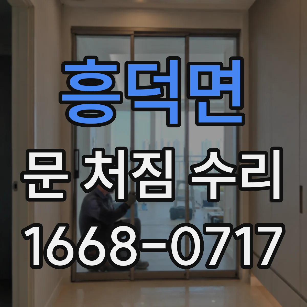 흥덕면 문 처짐 수리