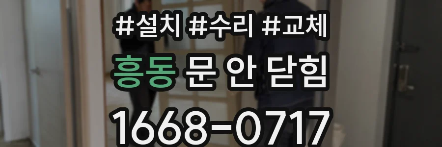 흥동 문 안 닫힘
