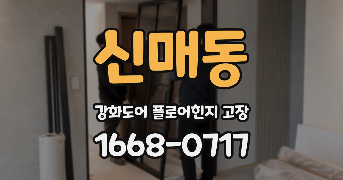 신매동 강화도어 플로어힌지 고장