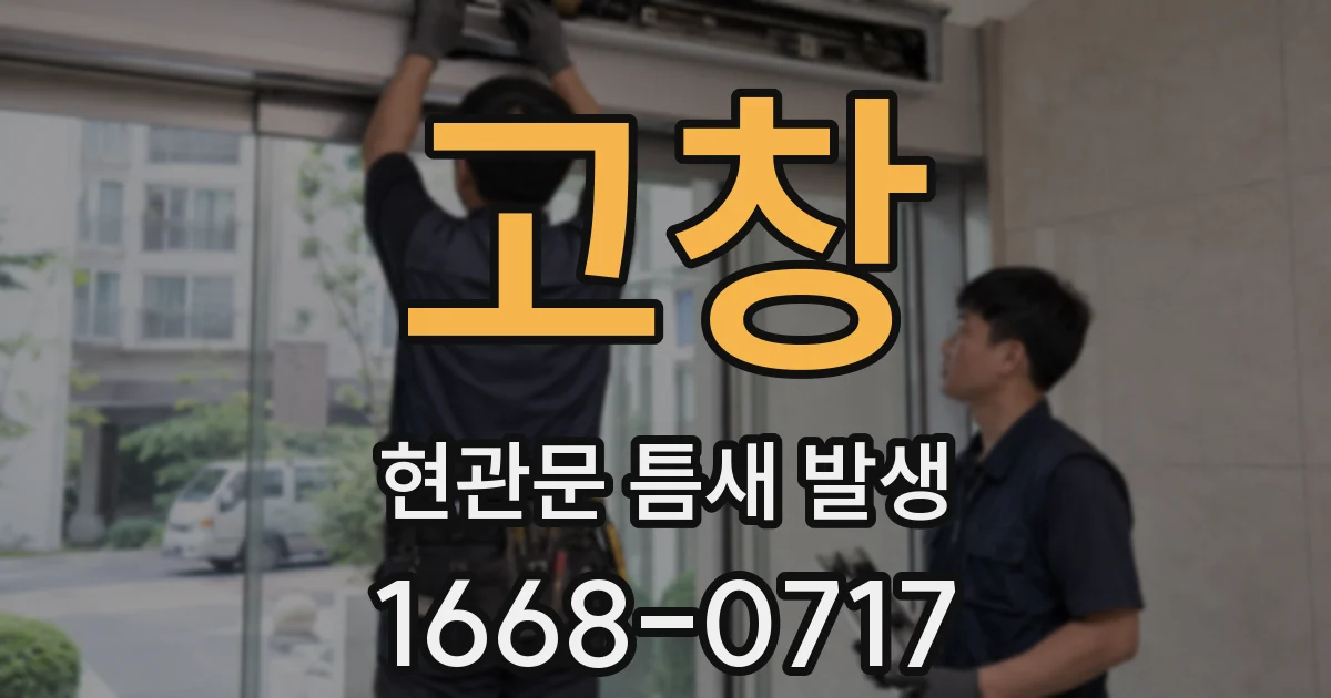 고창 현관문 틈새 발생