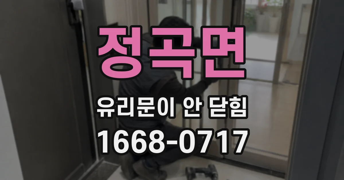 정곡면 유리문이 안 닫힘