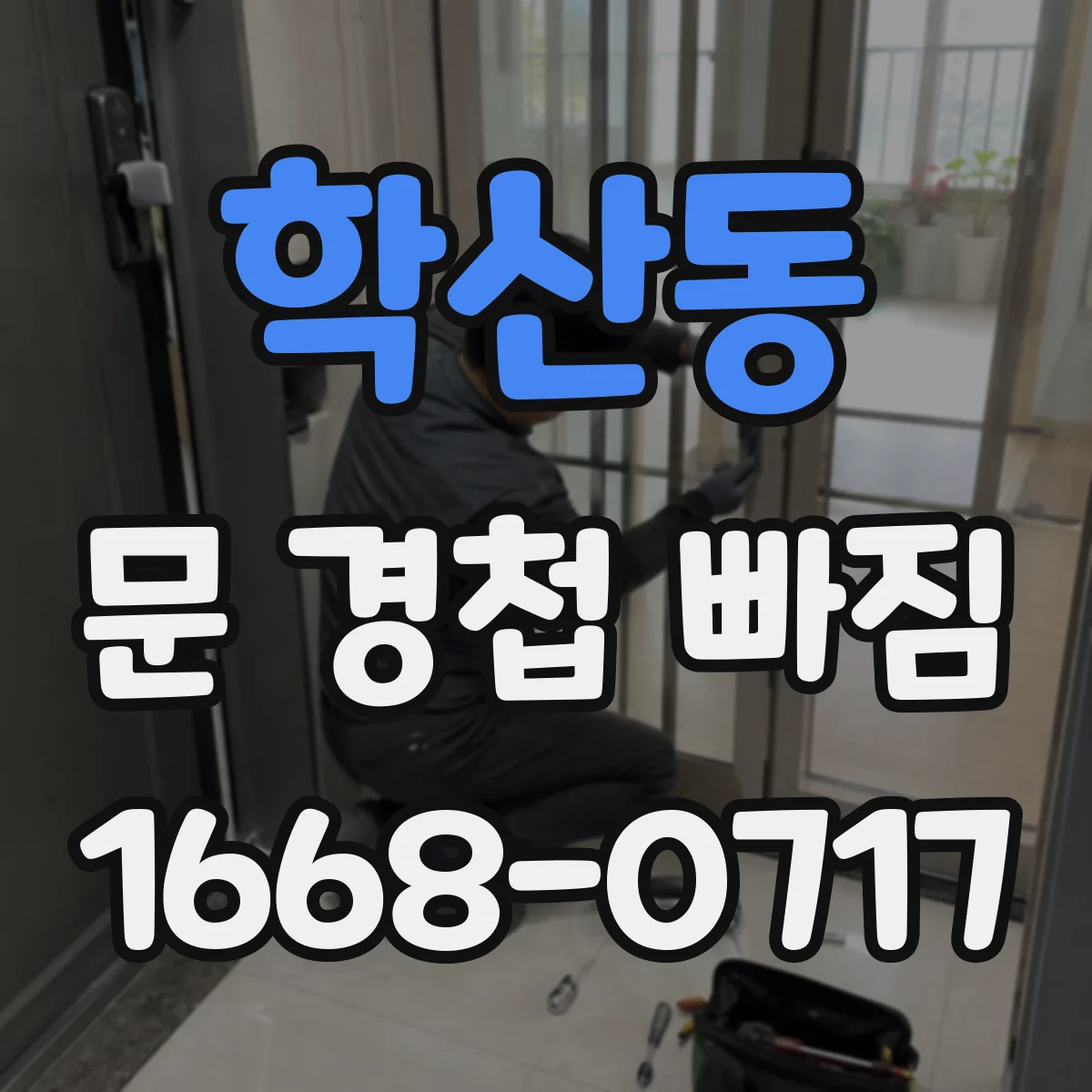 학산동 문 경첩 빠짐