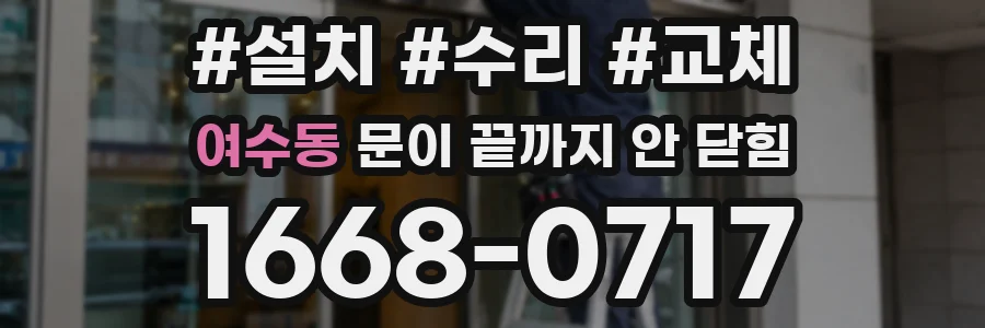 여수동 문이 끝까지 안 닫힘