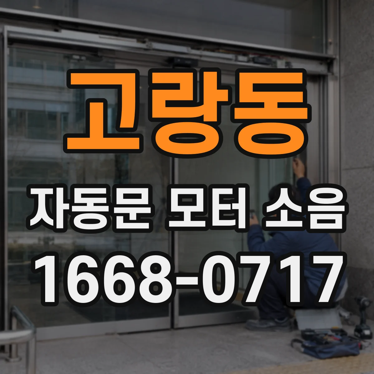 고랑동 자동문 모터 소음