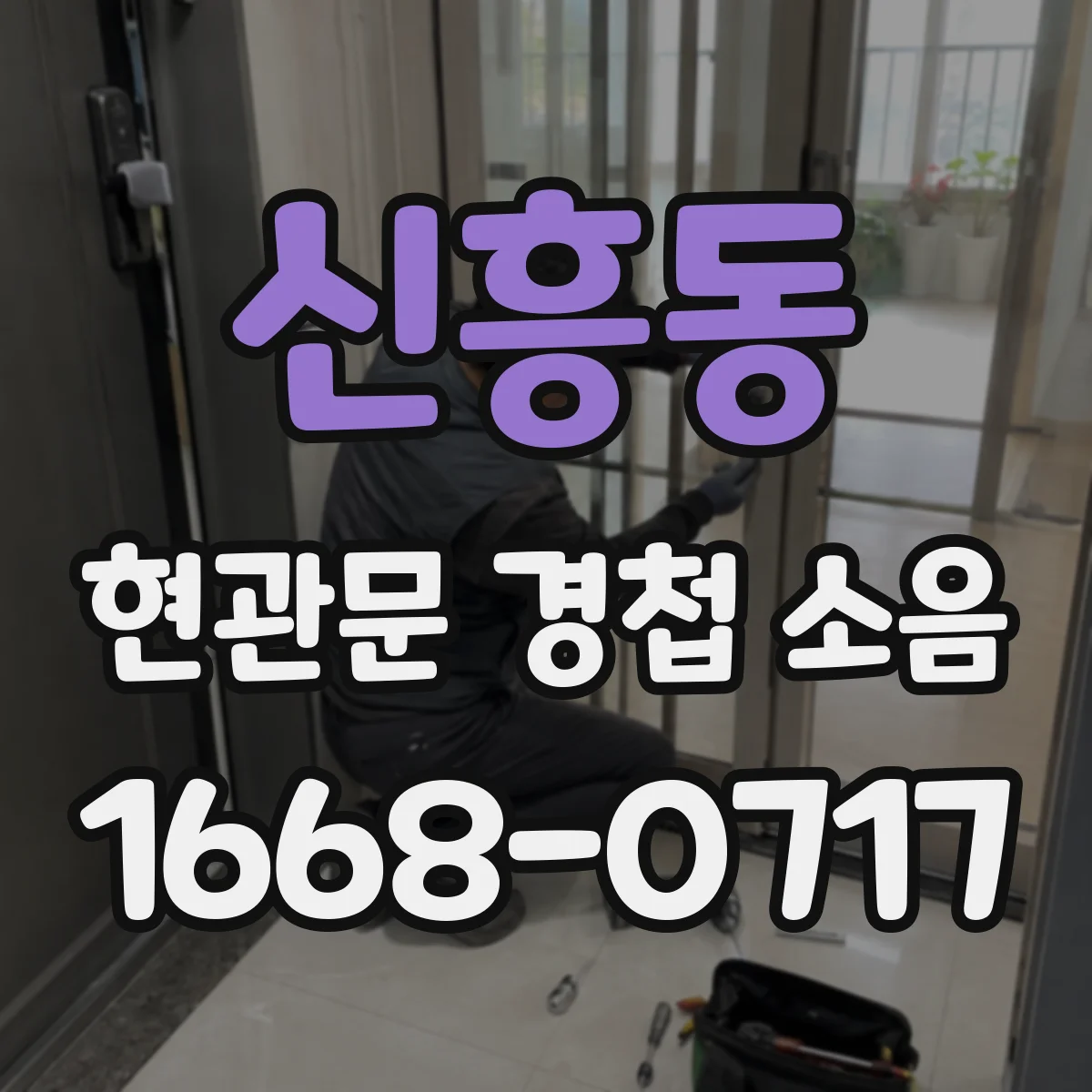 신흥동 현관문 경첩 소음