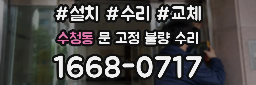 수청동 문 고정 불량 수리