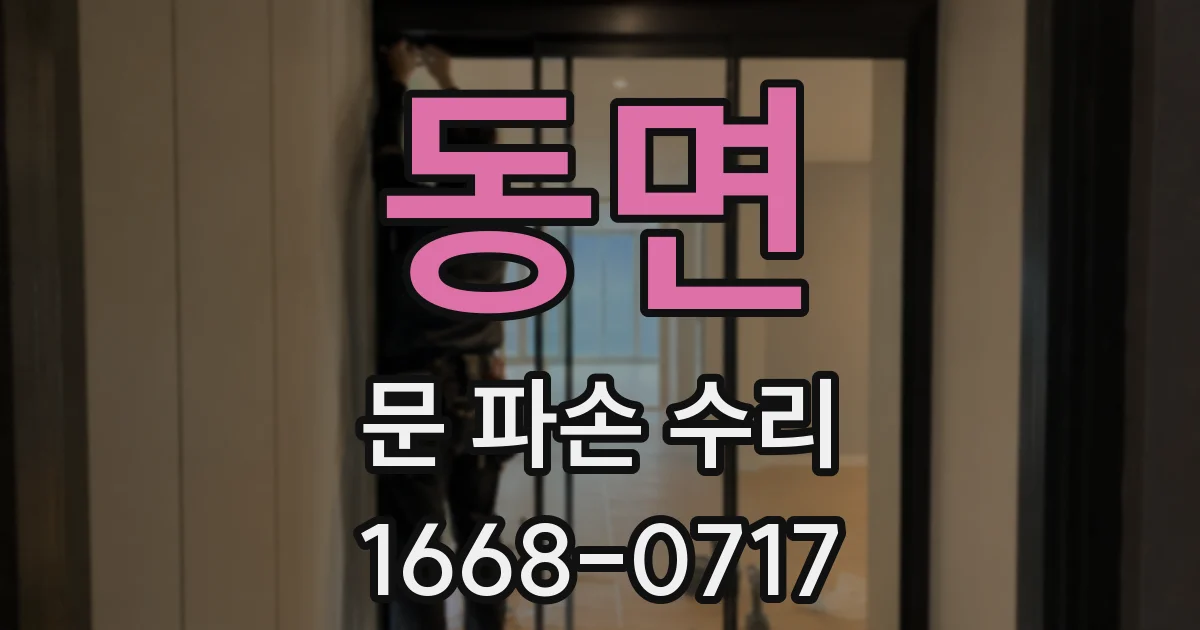 동면 문 파손 수리