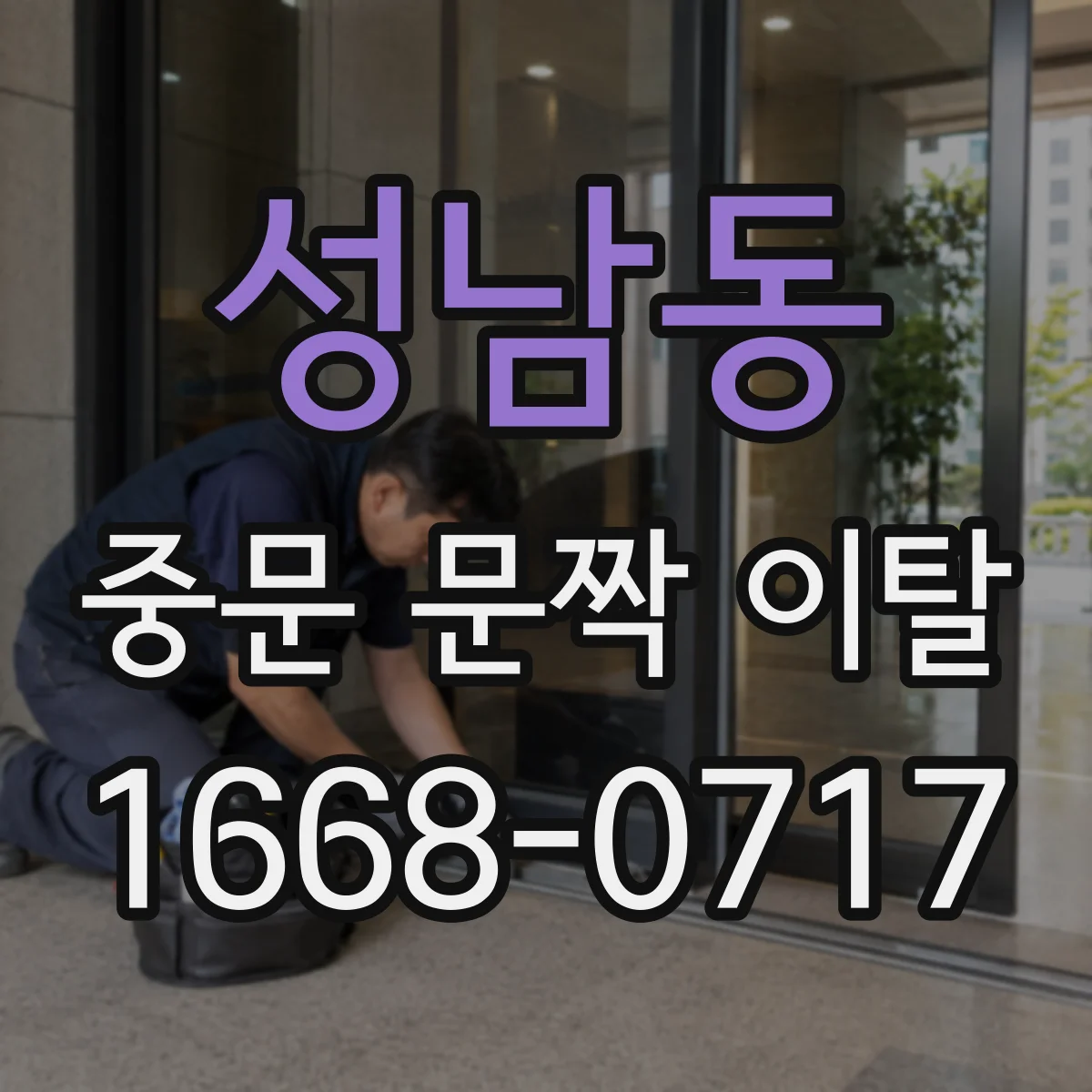 성남동 중문 문짝 이탈